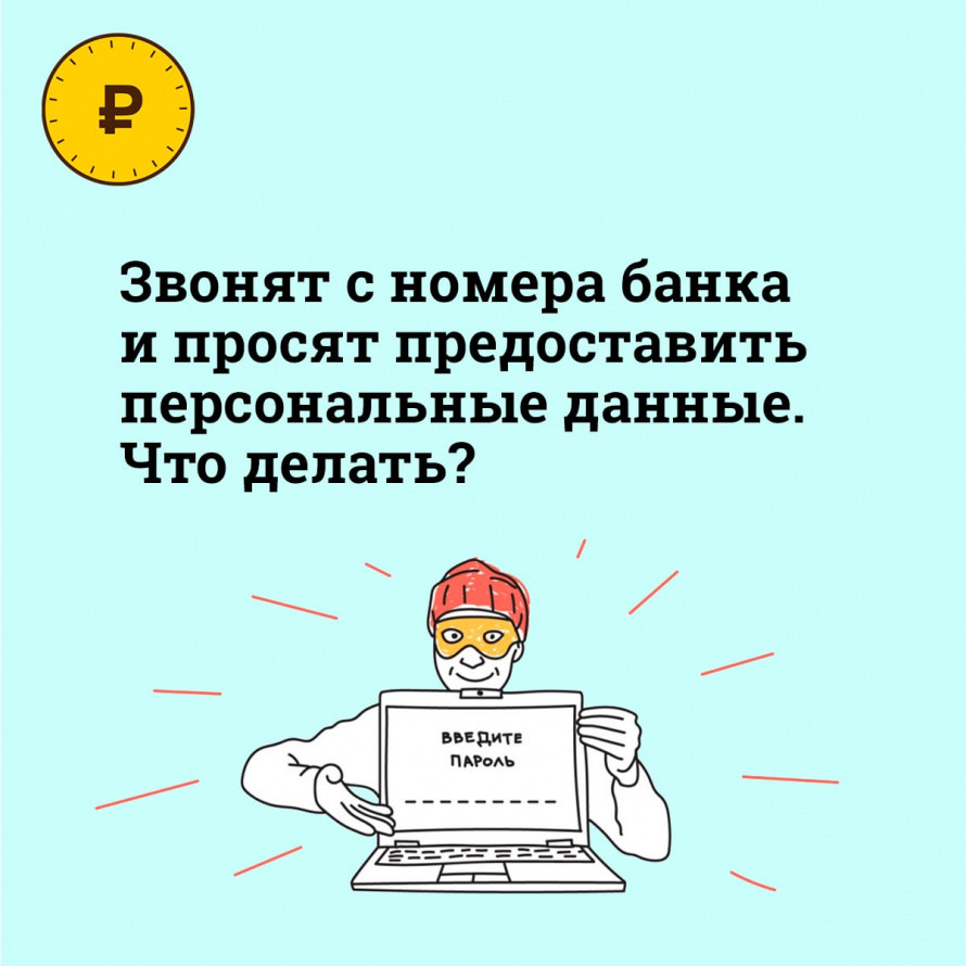 Вам позвонили с номера банка и попросили назвать данные карты, ПИН-код, одноразовый  пароль из СМС-сообщения. Почему важно положить трубку и перезвонить в свой  банк самому?